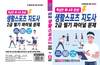 “핵심만 콕! 4주 완성!” 『생활스포츠지도사 2급 필기 파이널 문제』 출간