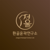 정율환골윤곽연구소, 피부·체형 통합관리 전문센터 오픈