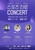 [스포엑스 2025] 스포츠 진로 콘서트 개최!